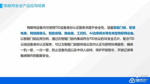 騰訊云物聯(lián)網(wǎng)安全解決方案 構(gòu)筑智能時代的應(yīng)用服務(wù)安全基石