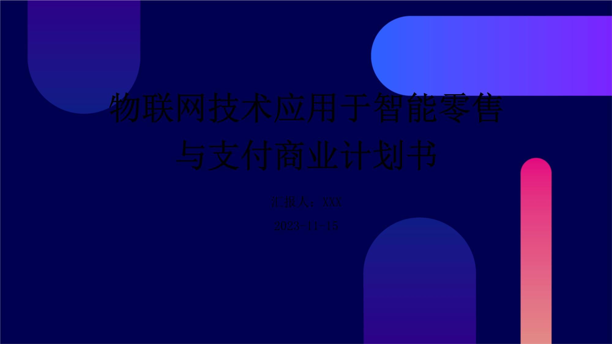 物聯(lián)網(wǎng)技術(shù)應(yīng)用于智能零售與支付商業(yè)計(jì)劃書